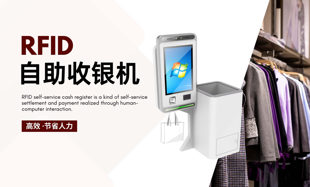 RFID自助收銀機(jī)有什么優(yōu)勢？-【立方美】