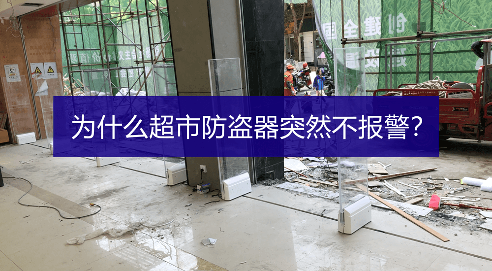 超市防盜器不響不報警怎么辦？-【立方美】